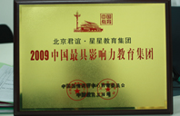 嗯，哈鸡鸡好大2009年中国最具影响力教育集团